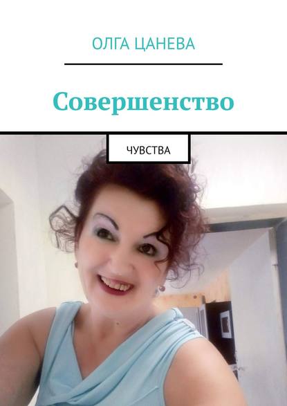 Книга Олга Цанева Совершенство. Чувства
