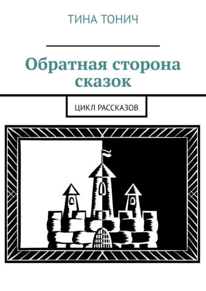 Книга Тина Тонич,  Тина Тонич Обратная сторона сказок. Цикл рассказов
