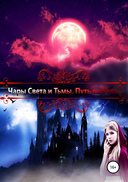 Книга Лилия Сергеевна Кожанова Чары света и тьмы. Путь выбора