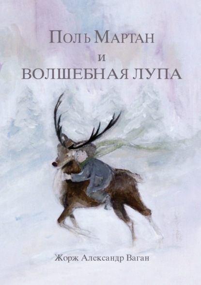 Книга Жорж Александр Ваган,  Жорж Александр Ваган Поль Мартан и волшебная лупа