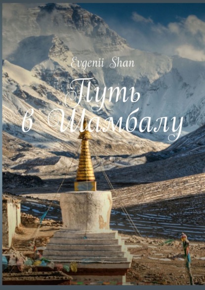 Книга Evgenii Shan Путь в Шамбалу