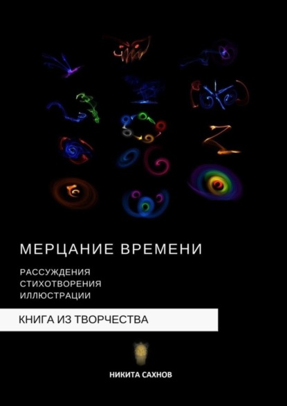 Книга Никита Сахнов Мерцание времени