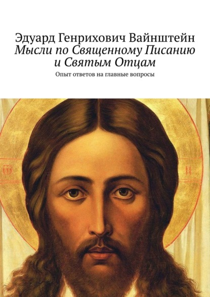 Книга Эдуард Генрихович Вайнштейн Мысли по Священному Писанию и Святым Отцам. Опыт ответов на главные вопросы