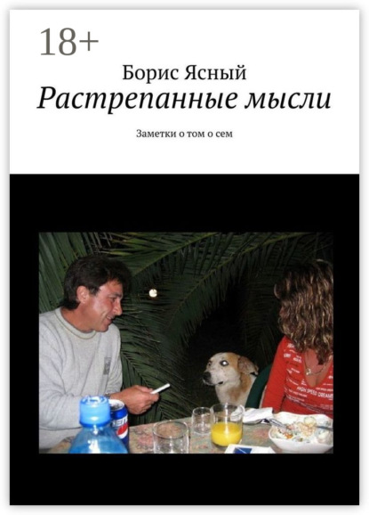 Книга Борис Ясный Растрепанные мысли. Заметки о том о сём
