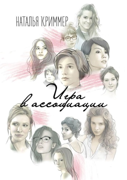 Книга Наталья Криммер Игра в ассоциации