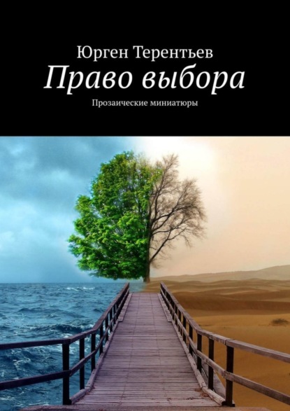 Книга Юрген Терентьев Право выбора. Прозаические миниатюры