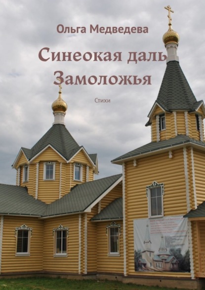 Книга Ольга Медведева Синеокая даль Замоложья. Стихи