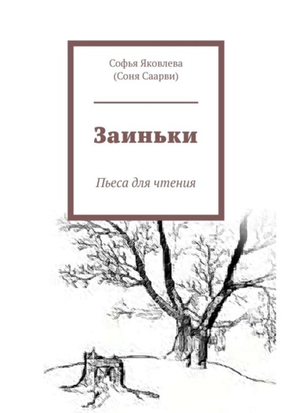 Книга Софья Яковлева, (Соня Саарви) Заиньки. Пьеса для чтения