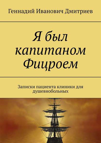 Книга Геннадий Иванович Дмитриев Я был капитаном Фицроем. Записки пациента клиники для душевнобольных