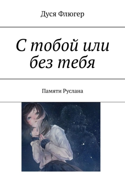 Книга Дуся Флюгер С тобой или без тебя. Памяти Руслана