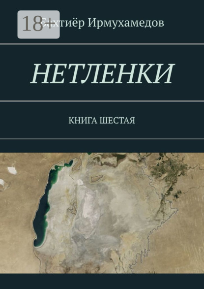 Книга Бахтиер Ирмухамедов Нетленки. Книга шестая