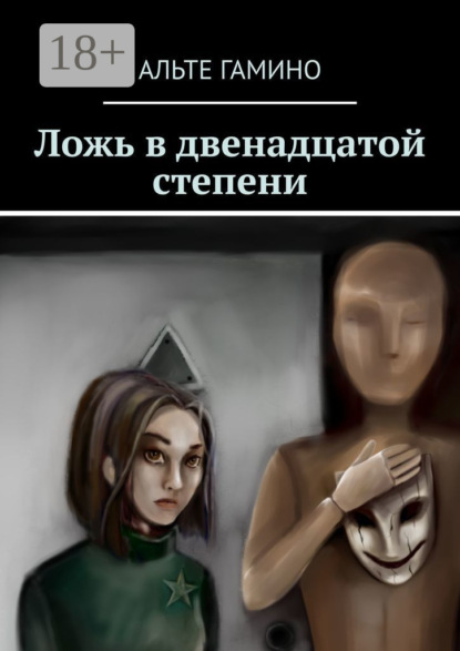 Книга Альте Гамино Ложь в двенадцатой степени