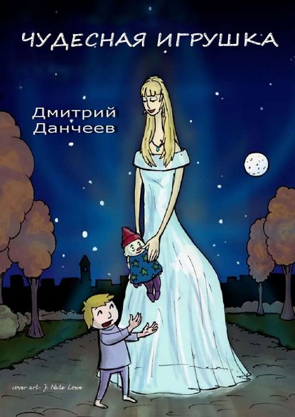Книга Дмитрий Данчеев Чудесная игрушка. Сказка для детей и взрослых