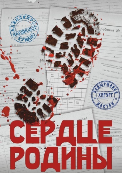 Книга Аджиджиро Кумано, Дастан Кадыржанов Сердце Родины. Серия «Фронт Культуры»