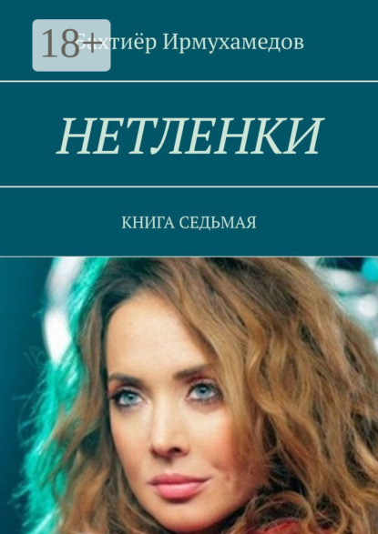 Книга Бахтиер Ирмухамедов Нетленки. Книга седьмая