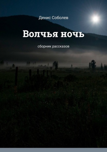 Книга Денис Валерьевич Соболев Волчья ночь. Сборник рассказов