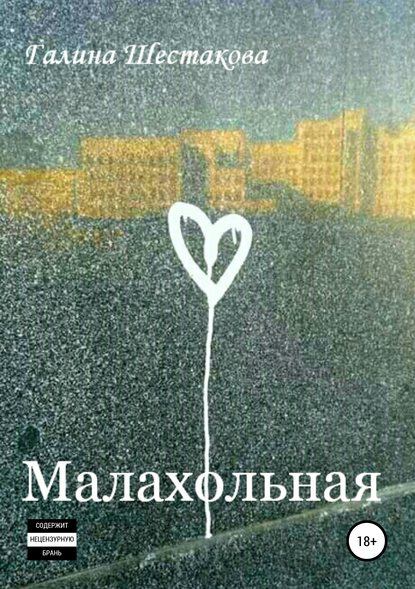 Книга Галина Шестакова, Валерий Невмержицкий Малахольная
