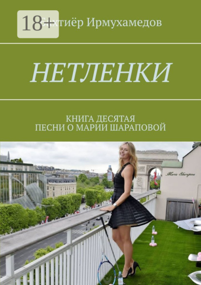 Книга Бахтиер Ирмухамедов Нетленки. Книга десятая. Песни о Марии Шараповой