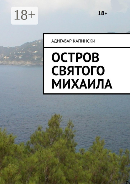 Книга Адигабар Капински Остров святого Михаила