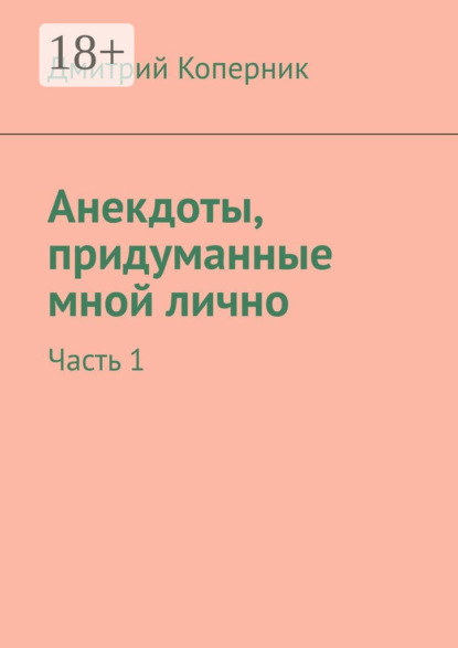 Книга Дмитрий Коперник Анекдоты, придуманные мной лично. Часть 1