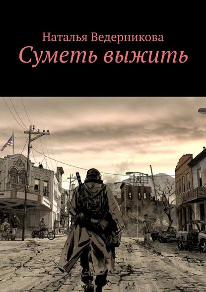 Книга Наталья Ведерникова Суметь выжить