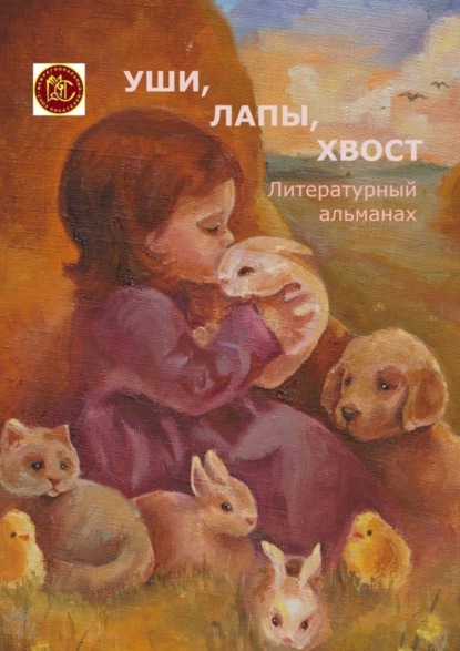 Книга Светлана Гончаренко Уши, лапы, хвост. Литературный альманах