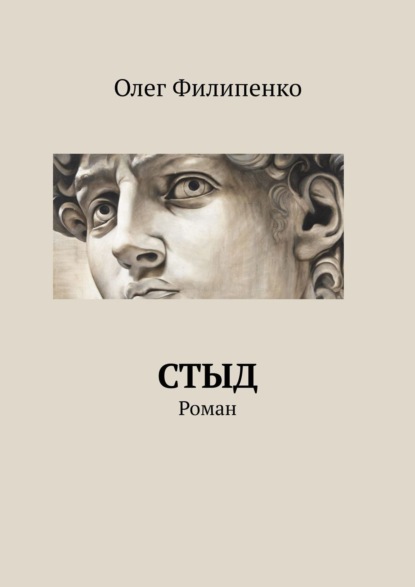 Книга Олег Филипенко Стыд. Роман