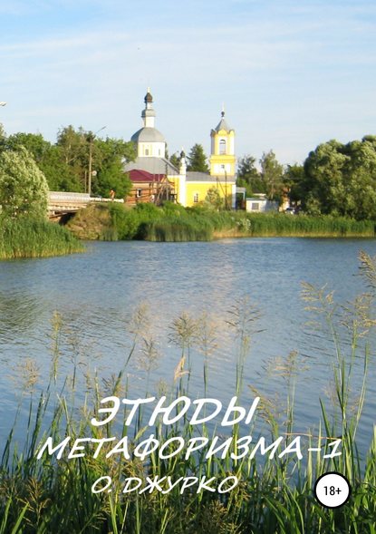 Книга Олег Сергеевич Джурко Этюды метафоризма-1
