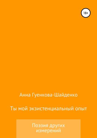 Книга Анна Андреевна Гуенкова Ты мой экзистенциальный опыт. Мужу