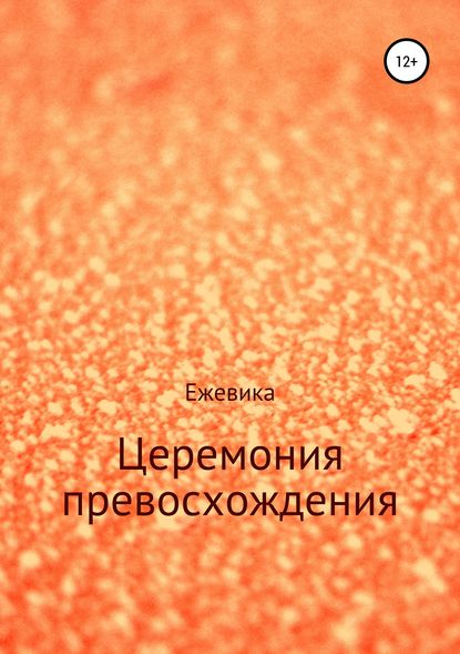 Книга Имя Ежевика Церемония превосхождения