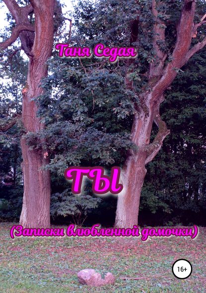 Книга Таня Седая Ты. Записки влюбленной дамочки