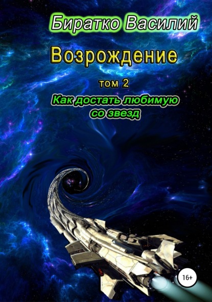 Книга Василий Федорович Биратко Возрождение. Как достать любимую со звезд