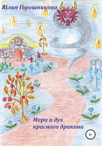 Книга Юлия Владимировна Горошникова, Юлия Горошникова Мери и дух красного дракона
