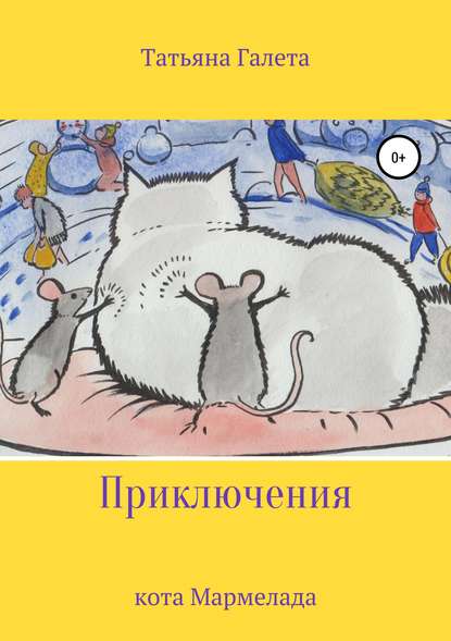 Книга Дарья Никитина, Татьяна Галета Приключения кота Мармелада
