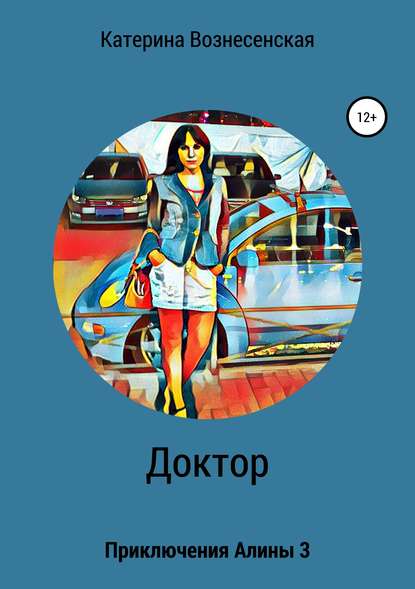 Книга Катерина Вознесенская Доктор. Приключения Алины 3