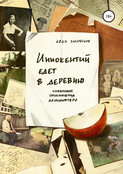 Книга Кеша Захаренков Иннокентий едет в деревню