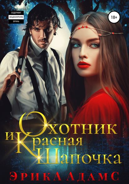 Книга Эрика Адамс, ЛитРес: Самиздат Охотник и Красная Шапочка