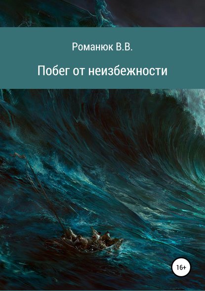 Книга Владислав Владимирович Романюк Побег от неизбежности