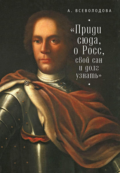 Книга Анна В. Всеволодова, Анна Всеволодова Приди сюда, о Росс, свой сан и долг узнать… (сборник)