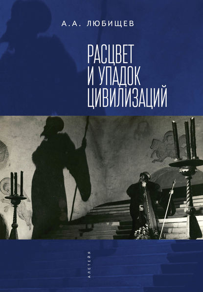 Книга А. А. Любищев, Александр Александрович Любищев Расцвет и упадок цивилизации (сборник)