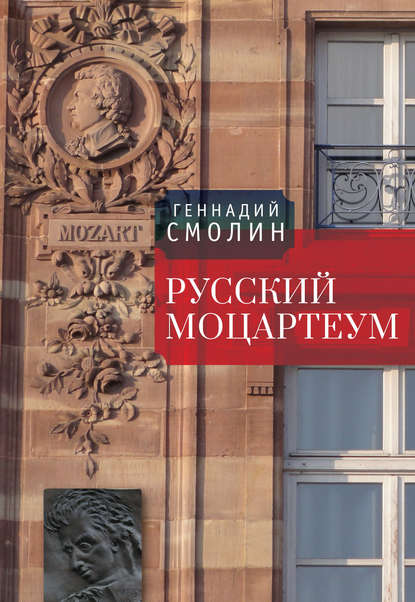 Книга Геннадий Смолин, Геннадий Александрович Смолин Русский Моцартеум