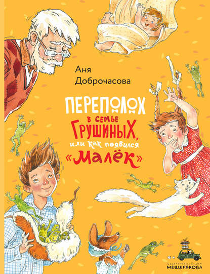 Книга Аня Доброчасова, Анна Юрьевна Доброчасова Переполох в семье Грушиных, или Как появился «Малёк»