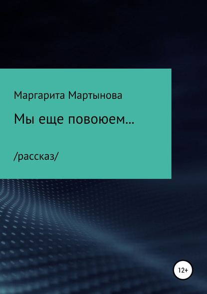 Книга Маргарита Мартынова Мы еще повоюем…
