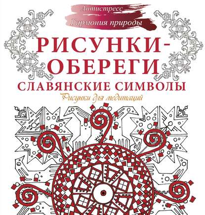 Книга Анна Секирина Рисунки-обереги. Славянские символы. Рисунки для медитаций