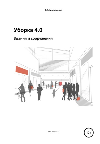Книга Сергей Викторович Москаленко Уборка 4.0. Здания и сооружения