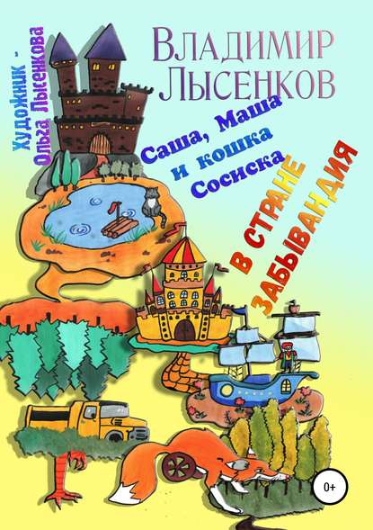 Книга Владимир Юрьевич Лысенков, Ольга Юрьевна Лысенкова Саша, Маша и кошка Сосиска в стране Забывандия