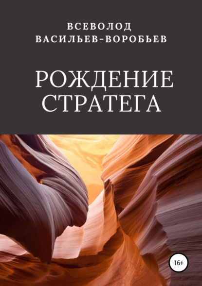 Книга Всеволод Константинович Васильев-Воробьев Рождение стратега