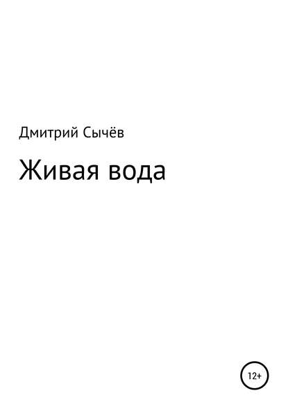 Книга Дмитрий Владимирович Сычев Живая вода