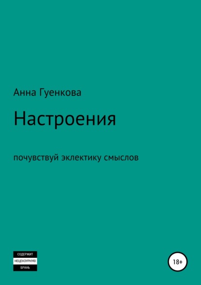 Книга Анна Андреевна Гуенкова Настроения. Роман-драма