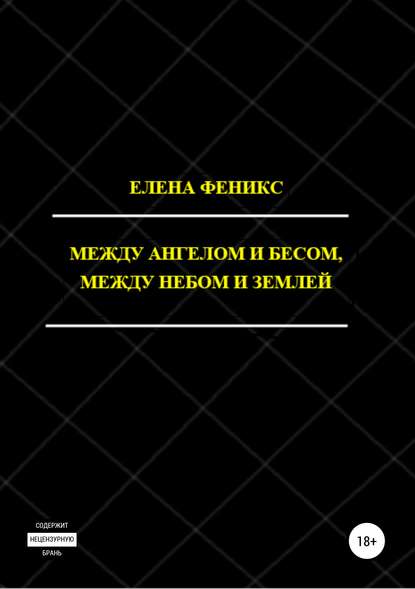 Книга Елена Феникс,  Елена Феникс Между ангелом и бесом, между небом и землей